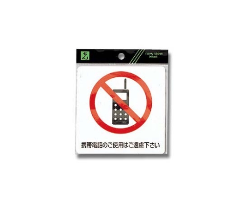 携帯電話のご使用はご遠慮下さい　120mm×120mm×0.2mm画像