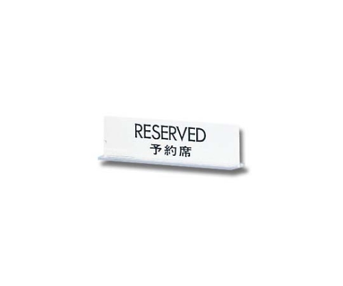 RESERVED 予約席 170mm×50mm×3mm画像