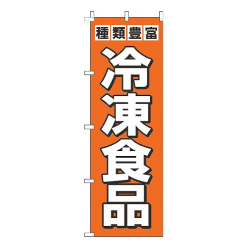 冷凍食品オレンジ画像