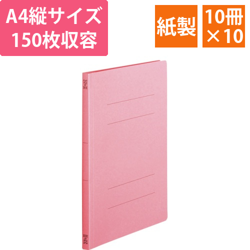 フラットファイル(スタンダードカラー)A4タテ150枚収容ピンク1セット(100冊:10冊x10パック)画像