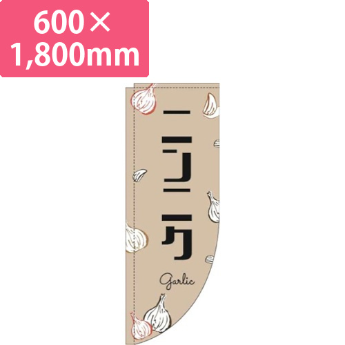 ニンニク黒文字薄茶Rのぼり(棒袋仕様)画像