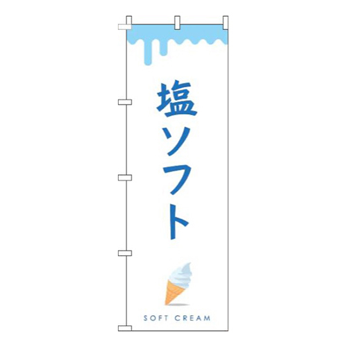 塩ソフト白画像