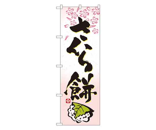 さくら餅 のぼり画像