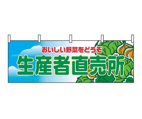 横幕 生産者直売所 2835画像