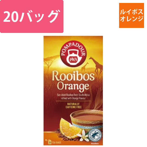 ポンパドール　ルイボス　スウィートオレンジ　20P