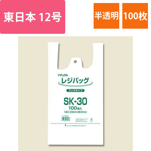 レジ袋 レジバッグ ナチュラル (半透明) フックタイプ SK-30 100枚画像
