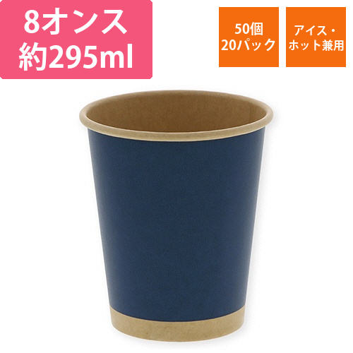 紙コップ　ペーパーカップ　アイス・ホット　8オンス　未晒ネイビー　1セット(1000個:50個×20パック)画像