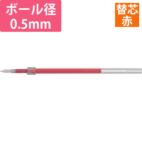 ジェットストリーム単色用替芯　0.5mm　赤