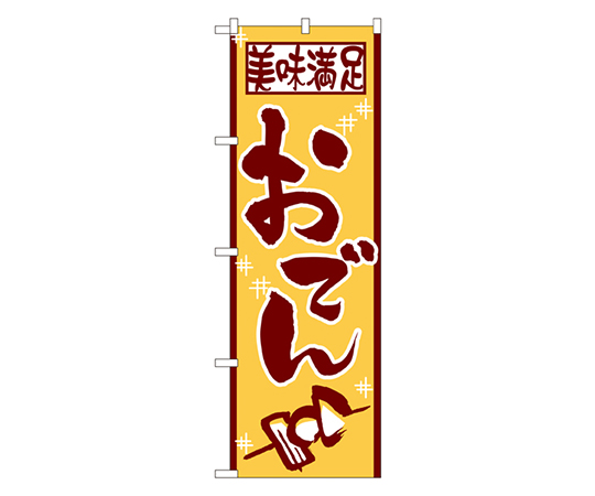 おでん のぼり画像