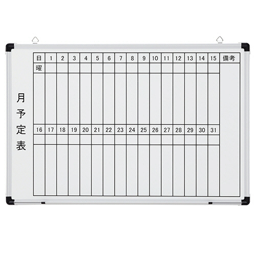 壁掛け用 ﾎｰﾛｰﾎﾜｲﾄﾎﾞｰﾄﾞ 月予定表 ﾖｺ 900×600mm 1枚画像