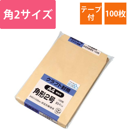 クラフト封筒(テープ付)　角2　85g　100枚入画像