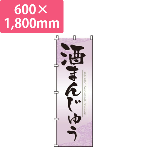 酒まんじゅう