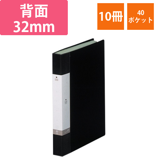 リクエスト　クリヤーブック　A4タテ　40ポケット　背幅32mm　黒　1セット(10冊)画像