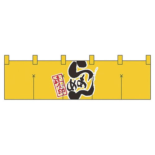 綿のれん ショートタイプ No.7801 らあめん パステムマツザワ画像