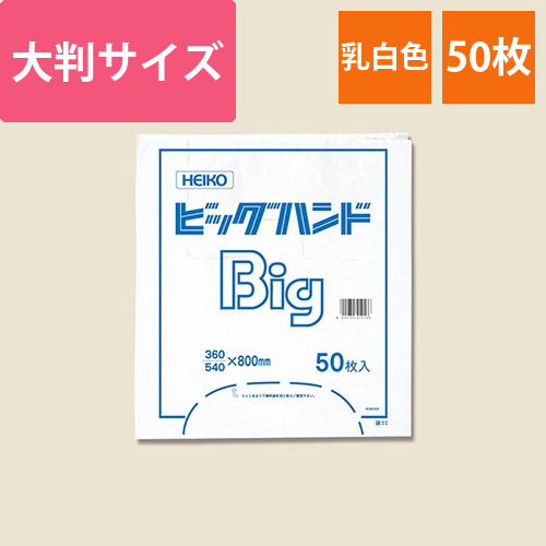 HEIKO レジ袋 ビッグハンド 50枚画像