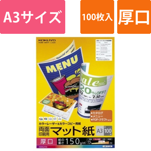 カラーコピー用紙（両面・マット）厚口A3　100枚画像