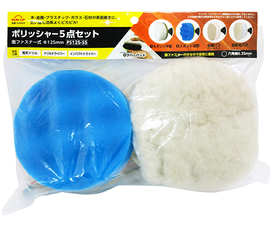 ポリッシャー　5点セット画像