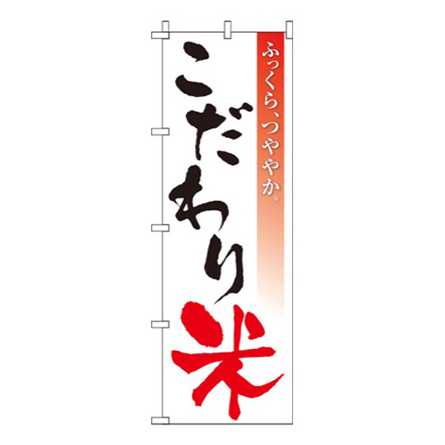 こだわり米画像