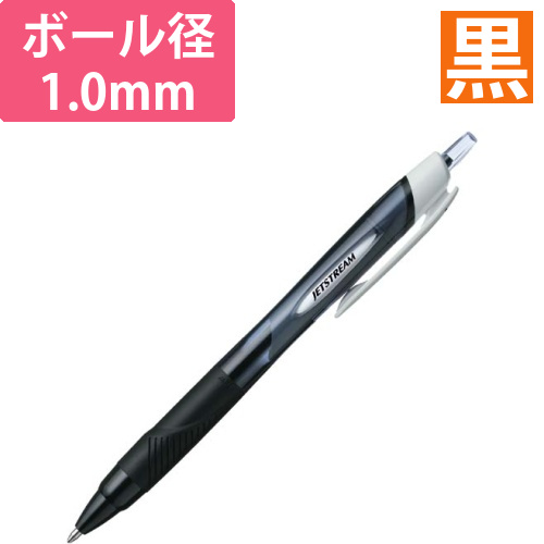 油性ボールペン　ジェットストリーム1.0mm　黒