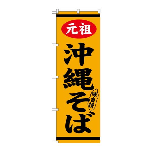 のぼり 元祖沖縄そば 57975 P・O・Pプロダクツ