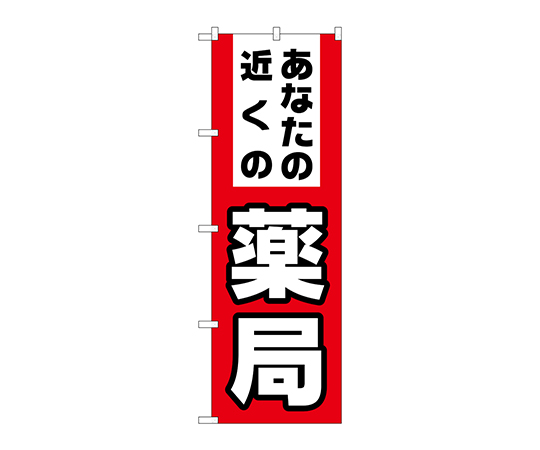 のぼり あなたの近くの薬局画像