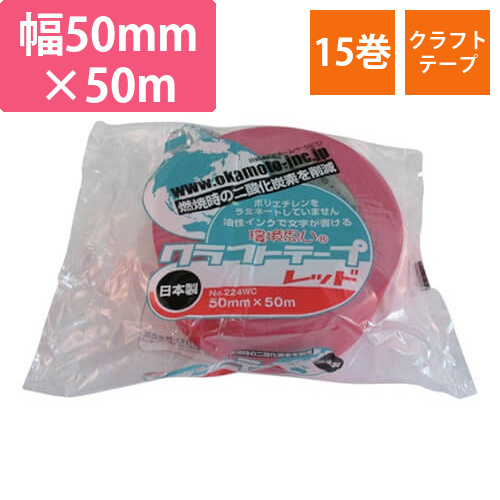 オカモト クラフトテープ環境思いカラー赤 50mm×50m 224WC5050R画像
