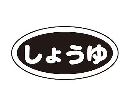 識別シール しょうゆ(10枚入)画像