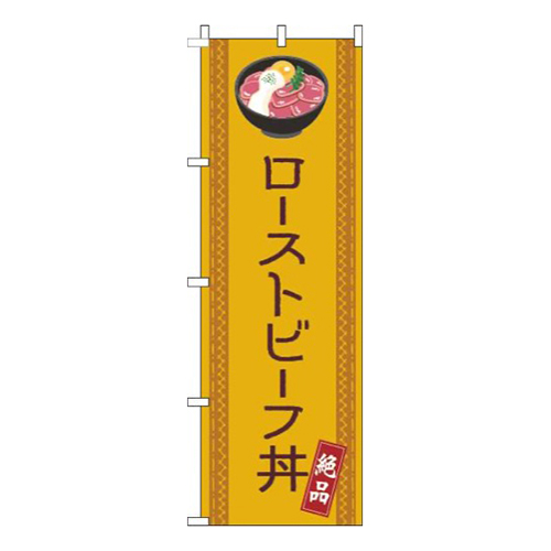 ローストビーフ丼線オレンジ画像