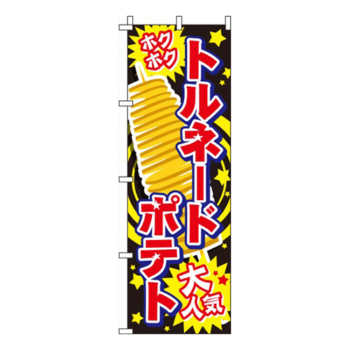 トルネードポテト黒画像