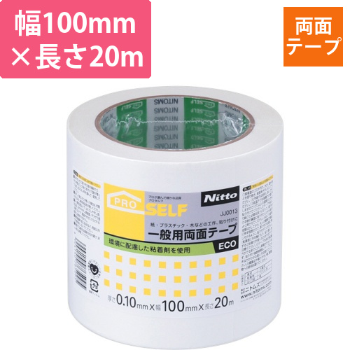 一般用両面テープECO　100mm×20m　1巻画像