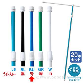2．4M伸縮式ポール（青）（20本組）【横棒：85cm】【下部キャップ：Φ25mm】