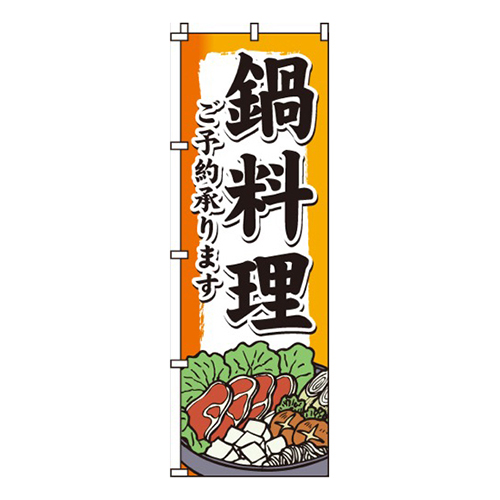 鍋料理・ご予約承ります画像
