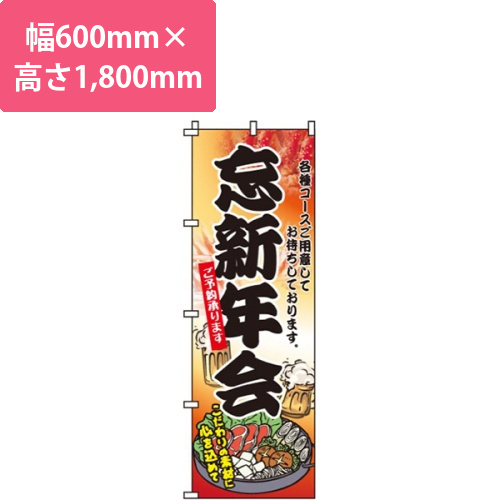 忘新年会・こだわりの素材・心を込めて画像