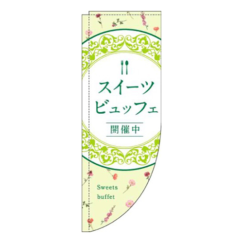 スイーツビュッフェ花柄黄緑Rのぼり(棒袋仕様)画像