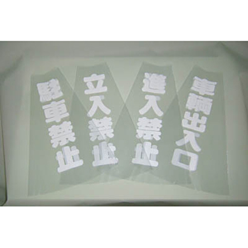 ｶﾗｰｺｰﾝ透明表示ｶﾊﾞｰ 立入禁止 縦501mm×横36mm 1枚画像