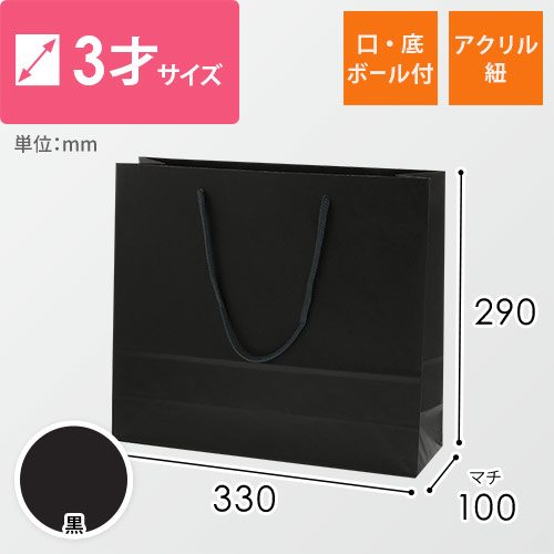 手提げ紙袋（黒・アクリル紐・幅330×マチ100×高さ290mm）画像