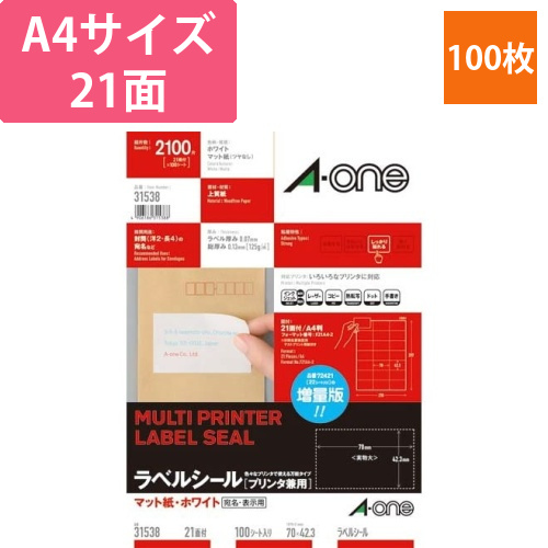 上質紙ラベル　兼用　A4　21面　100枚画像