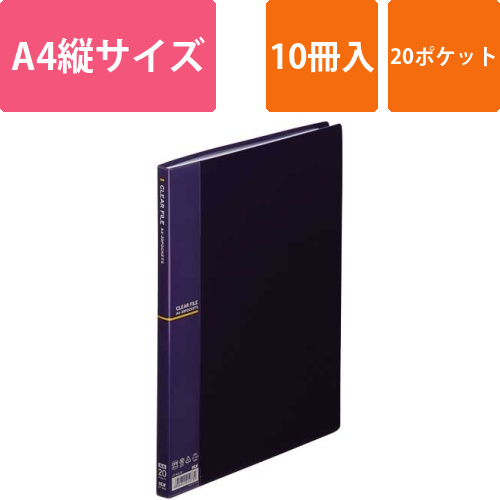 クリアファイルA4縦20ポケット　ネイビー10冊画像