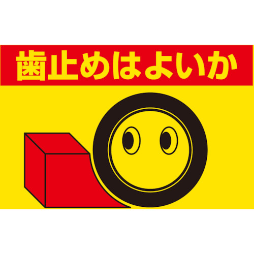 建設機械関係標識 歯止めはよいか 1枚画像