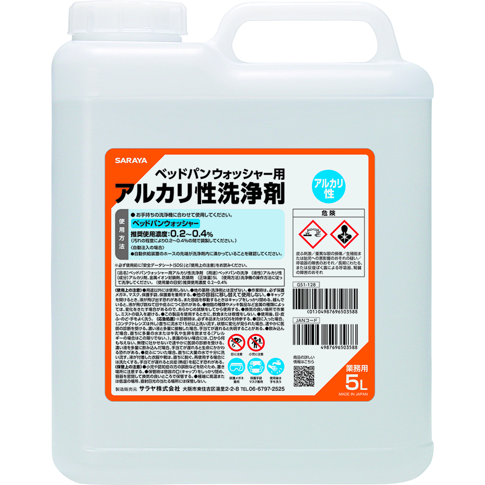 ベッドパンウォッシャー用アルカリ性洗浄剤5L