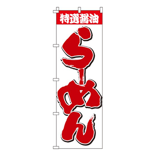 特選醤油らーめん画像