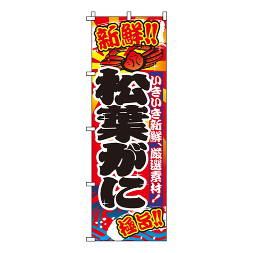 松葉がに（蟹）画像