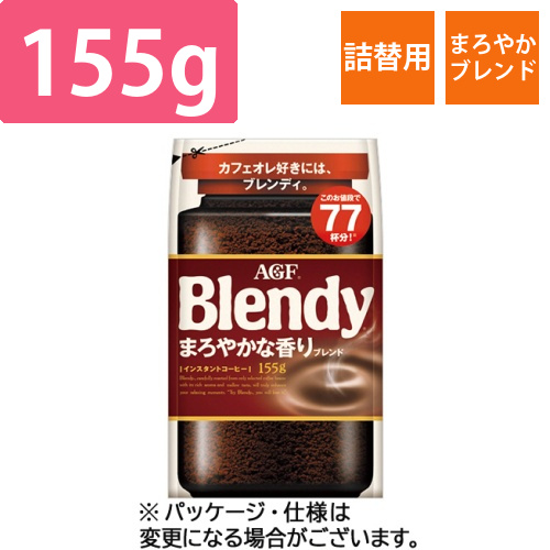 ブレンディ　まろやかな香りブレンド　詰替用　155g　1袋画像