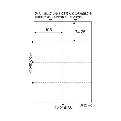 Ａ４台紙ごとミシン目切り離しができるラベル　８面画像