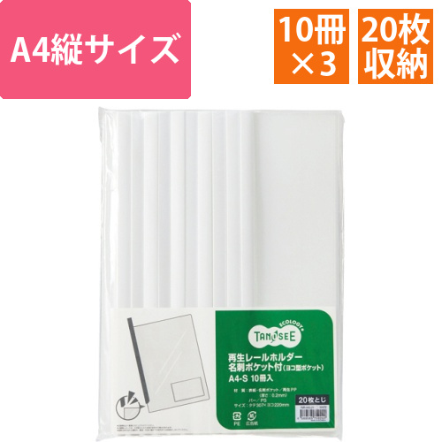 再生レールホルダー名刺ポケット付　(ヨコ型ポケット)　A4タテ　白　1セット(30冊:10冊×3パック)画像