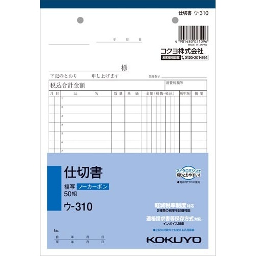 仕切書　Ａ５　ノーカーボン　ウ－３１０　５冊画像