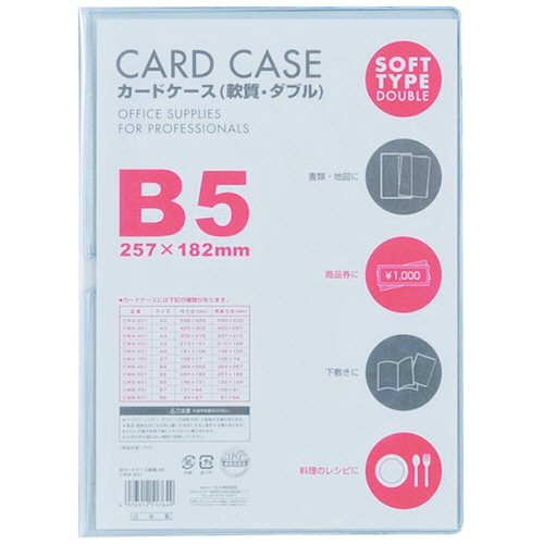 ｶｰﾄﾞｹｰｽ軟質ﾀﾞﾌﾞﾙ B5 1ｾｯﾄ(5枚)