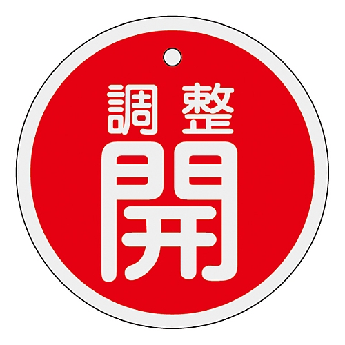 アルミバルブ開閉札　｢調整開（赤）｣　特15-134A