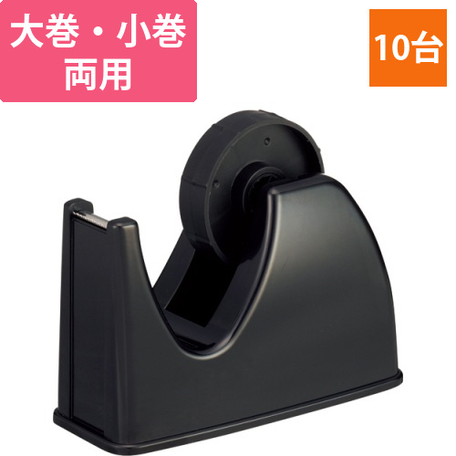 テープカッター台　大巻・小巻両用　黒　1セット(10台)画像