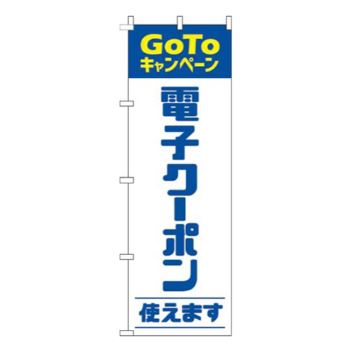 電子クーポン使えます青画像